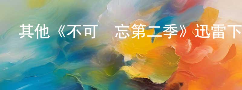 陳高文發布其他《不可遺忘第二季》迅雷下載/在線觀看/百度云-犯罪/歷史載-美劇天堂